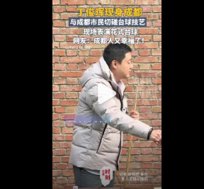 丁俊晖成都表演花式台球，现场展示精准击球