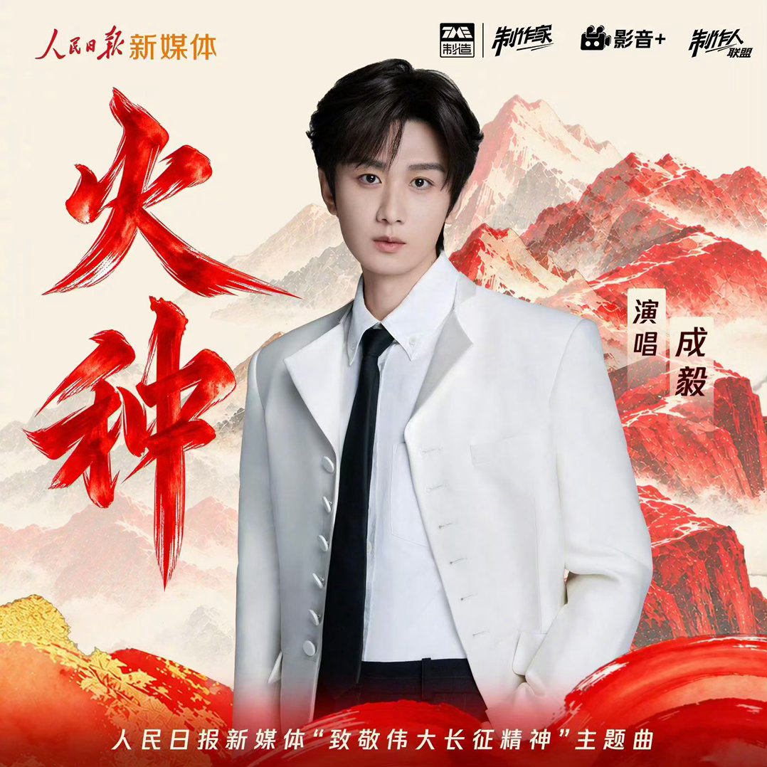 成毅新歌火种上线，嗓音传递信念