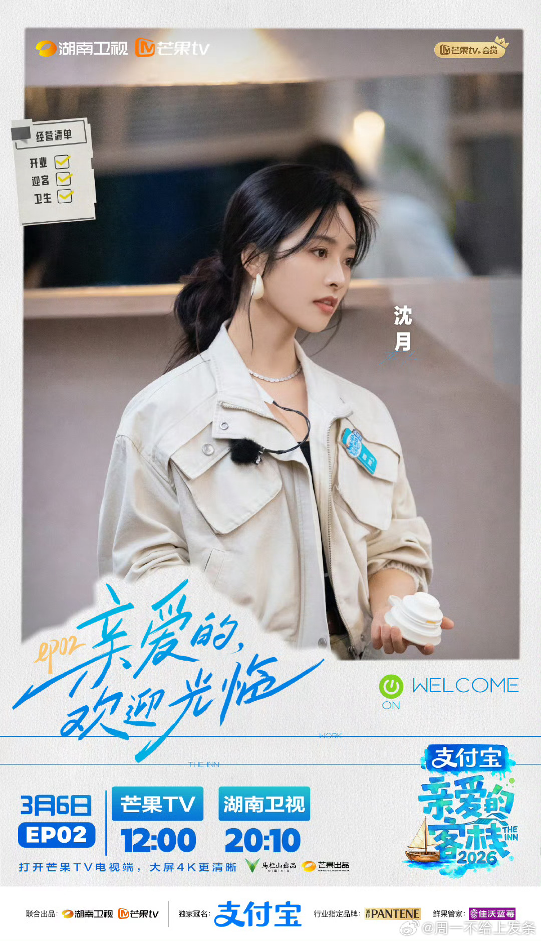 沈月《亲爱的客栈2026》洗菜板崩溃吐槽洗不完