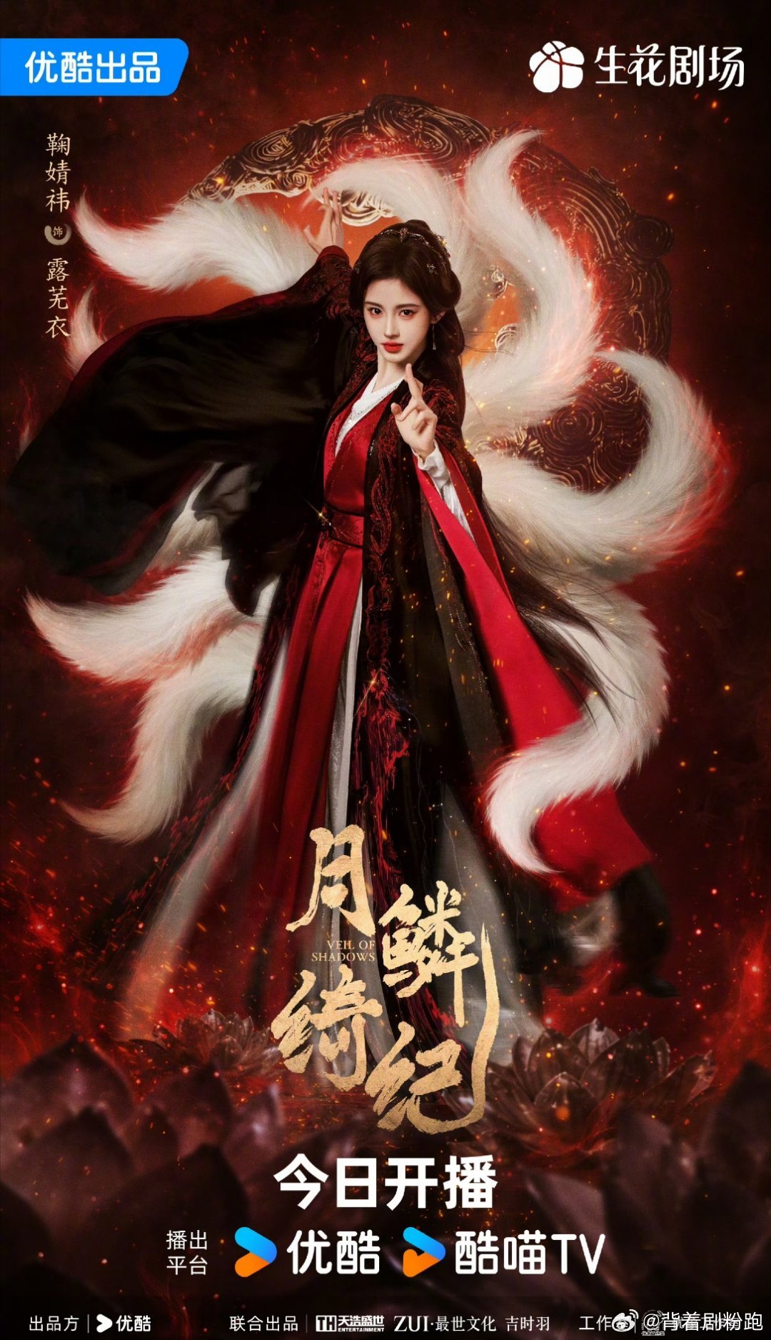 鞠婧祎《月鳞绮纪》开播5小时登顶拉新周榜