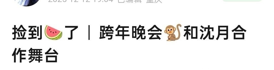 王鹤棣沈月确认加盟跨年晚会合作演出