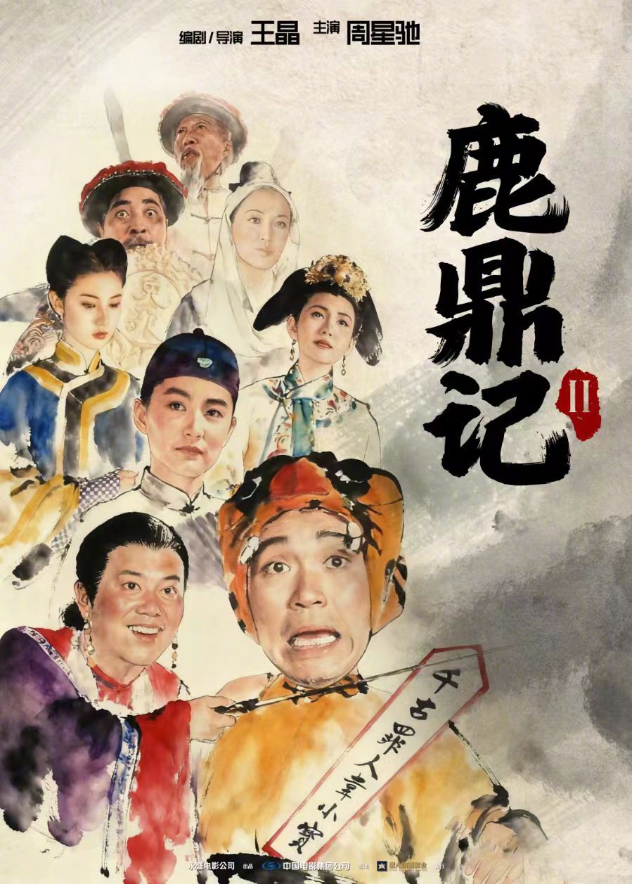 《鹿鼎记Ⅱ》4K修复版今日公映，周星驰林青霞绝版阵容引爆欢笑