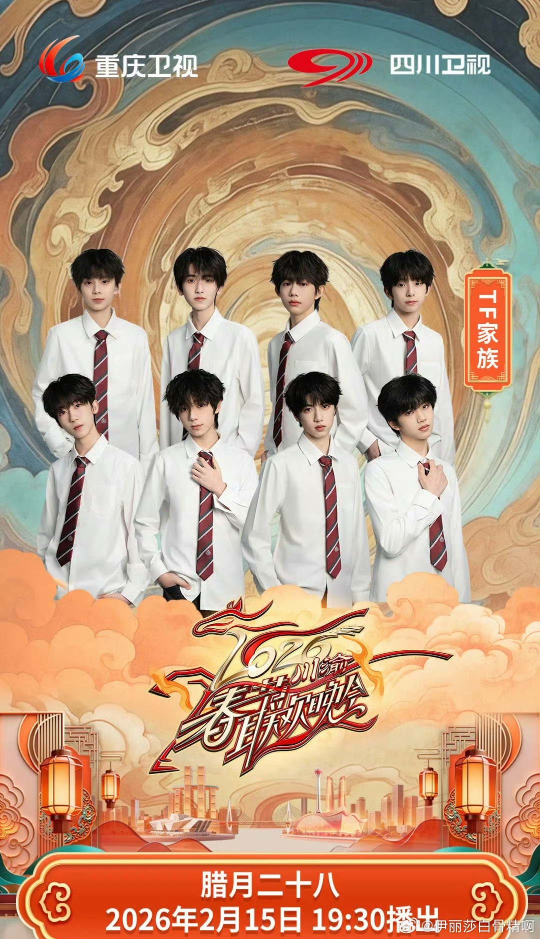 TF四代张桂源等8人亮相川渝春晚海报