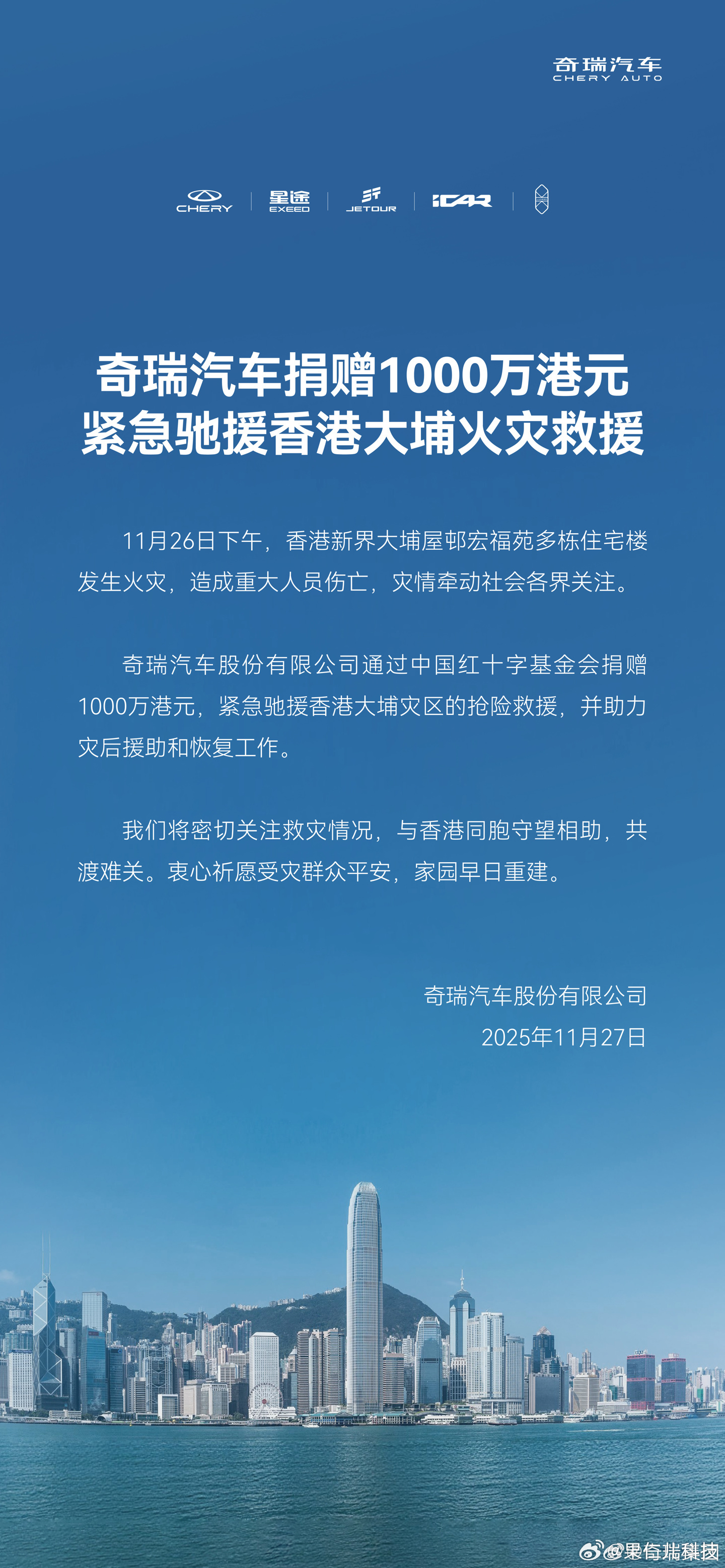 奇瑞捐赠1000万港元驰援香港大埔火灾