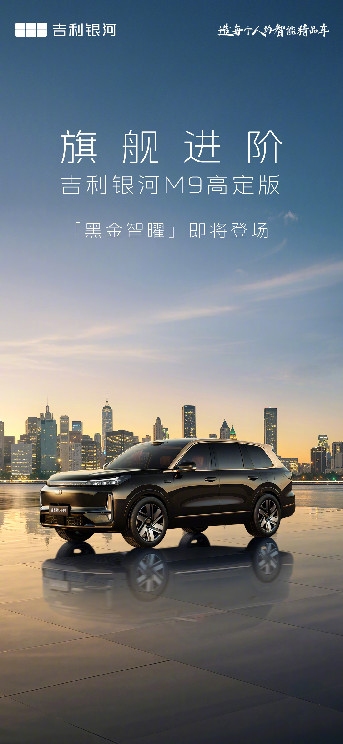 吉利银河M9黑金智曜版4月21日上市，搭载千里浩瀚H7方案