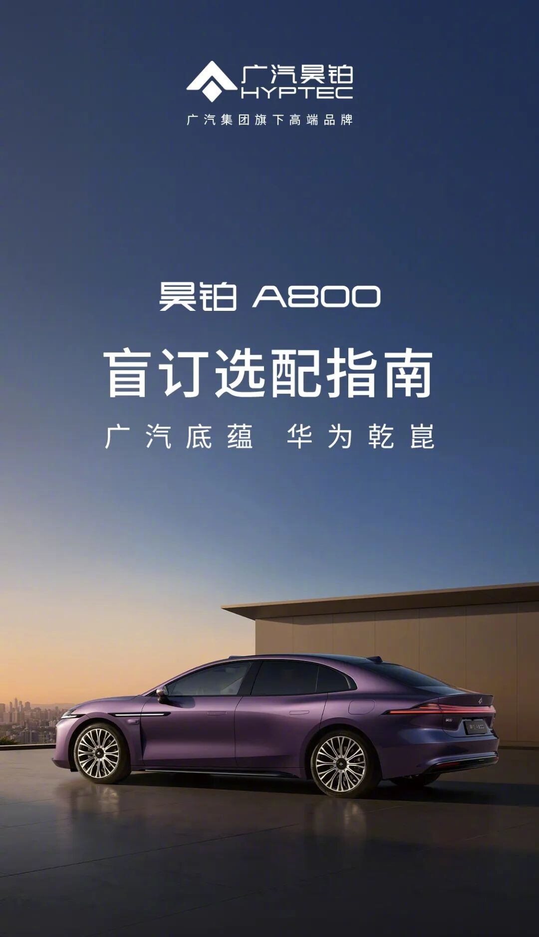 广汽昊铂A800豪华轿车开启盲订，可选华为乾崑智驾四激光雷达方案