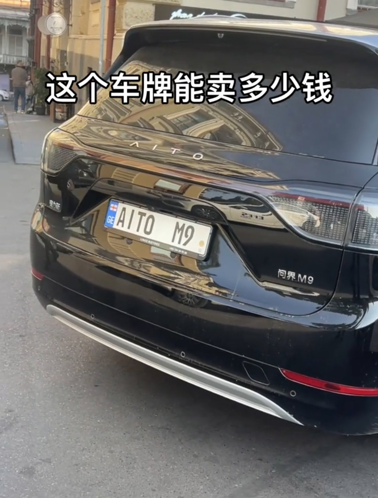 外国车主钟爱问界M9，定制与车型同号车牌引关注