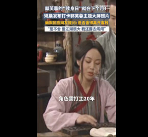 姚晨回应离开同福客栈，称江湖很大还要闯闯