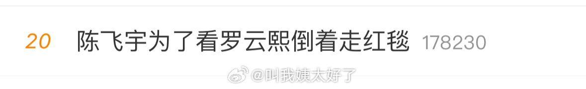 陈飞宇为罗云熙倒走红毯引热议