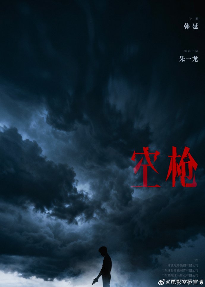 朱一龙韩延再合作，主演电影空枪官宣