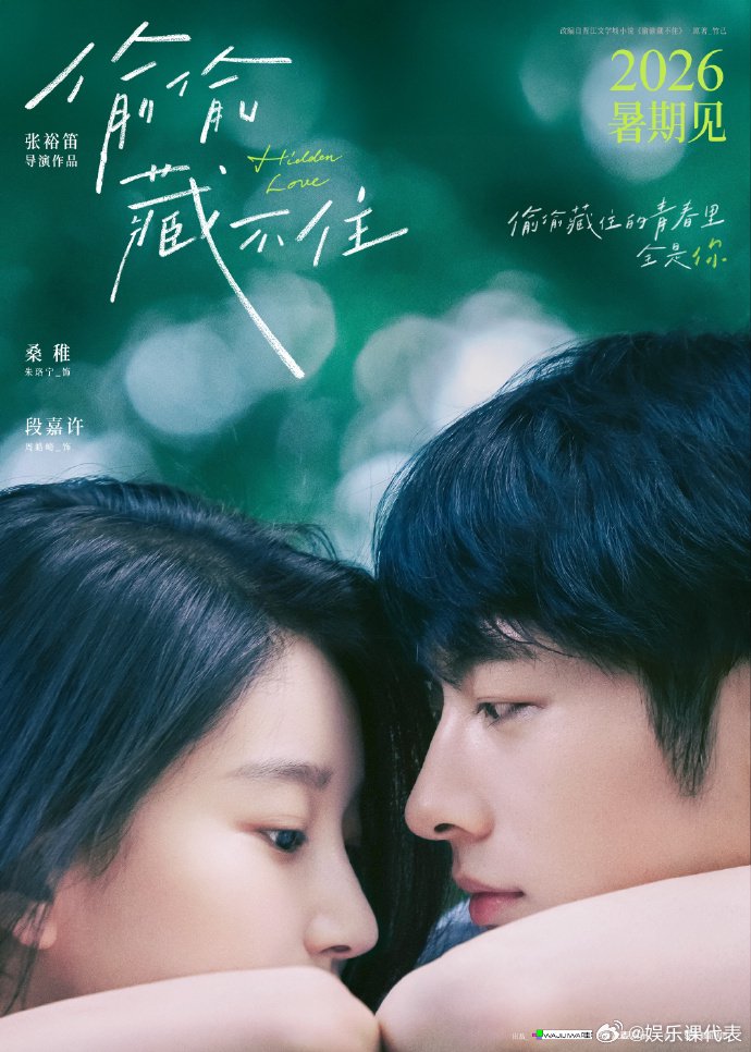 电影《偷偷藏不住》官宣主演朱珞宁周皓崎2026暑期上映