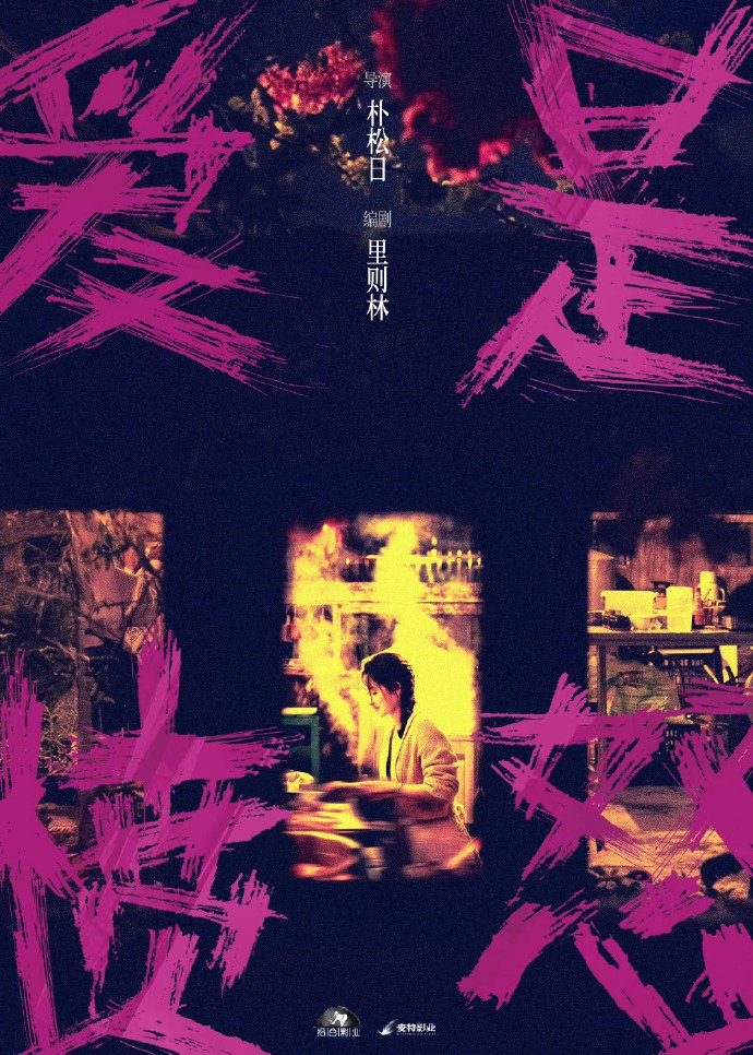 王安宇王玉雯二搭电影《爱是愤怒》官宣