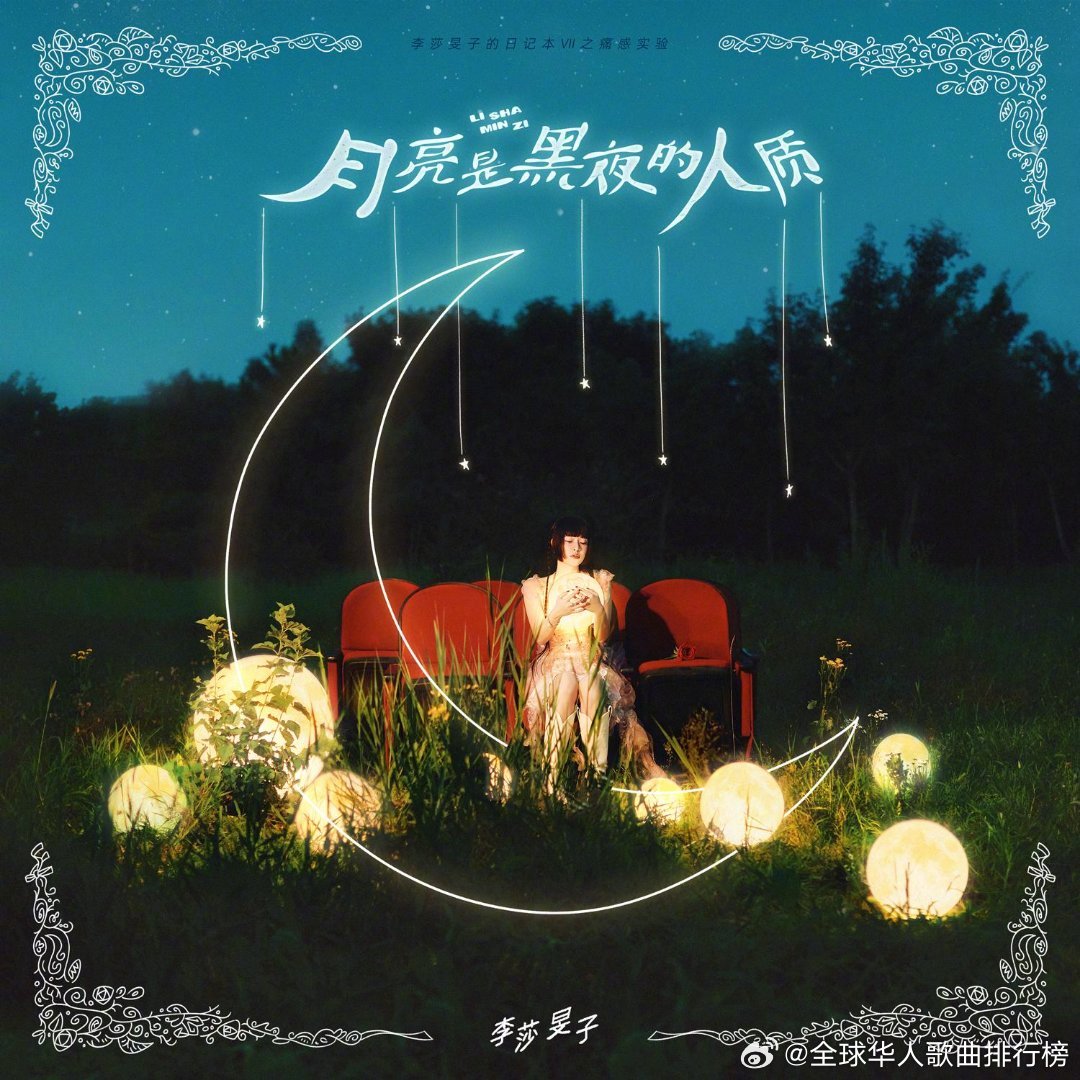 李莎旻子新歌《月亮是黑夜的人质》上线