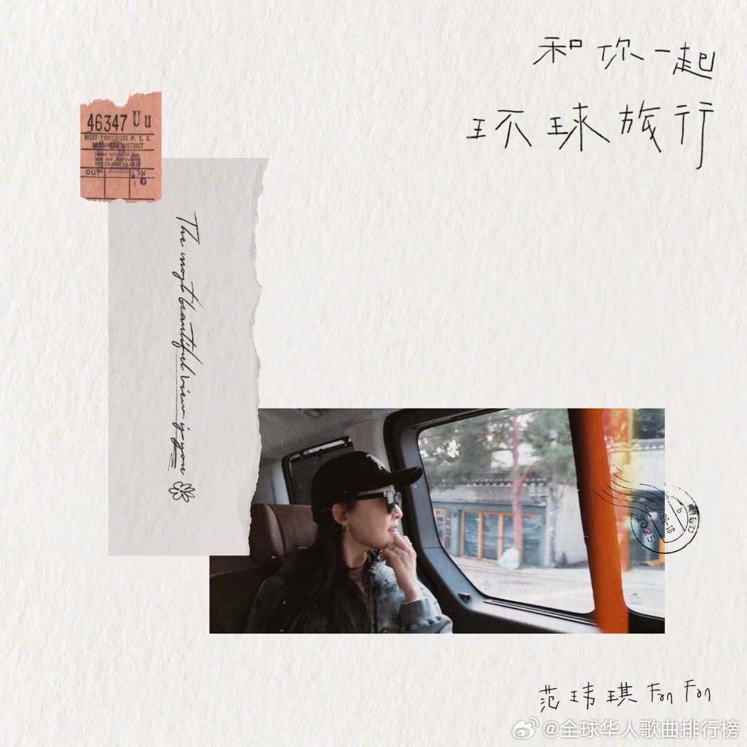 范玮琪新歌《和你一起环球旅行》上线