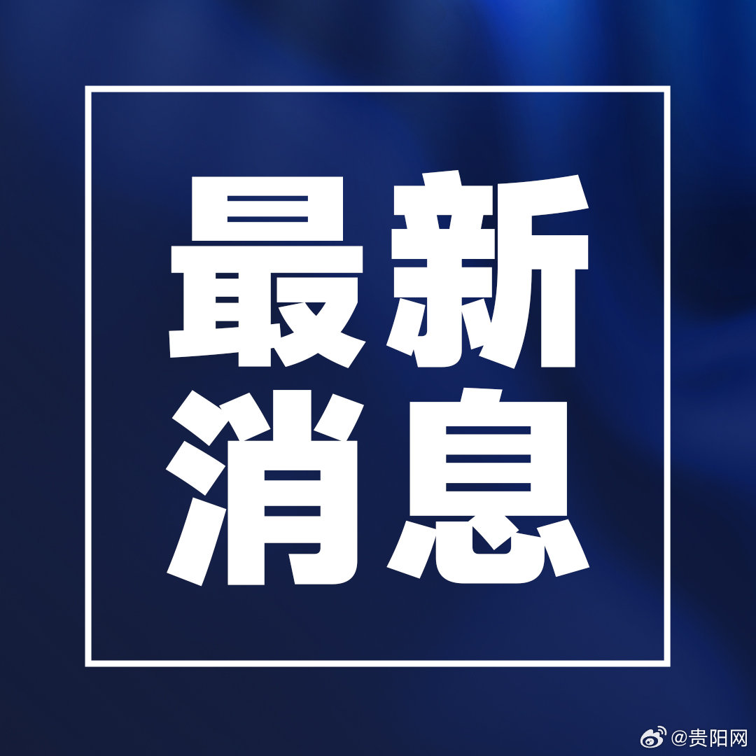 贵阳启用小型纯电动新能源汽车新号段贵AAA0000起