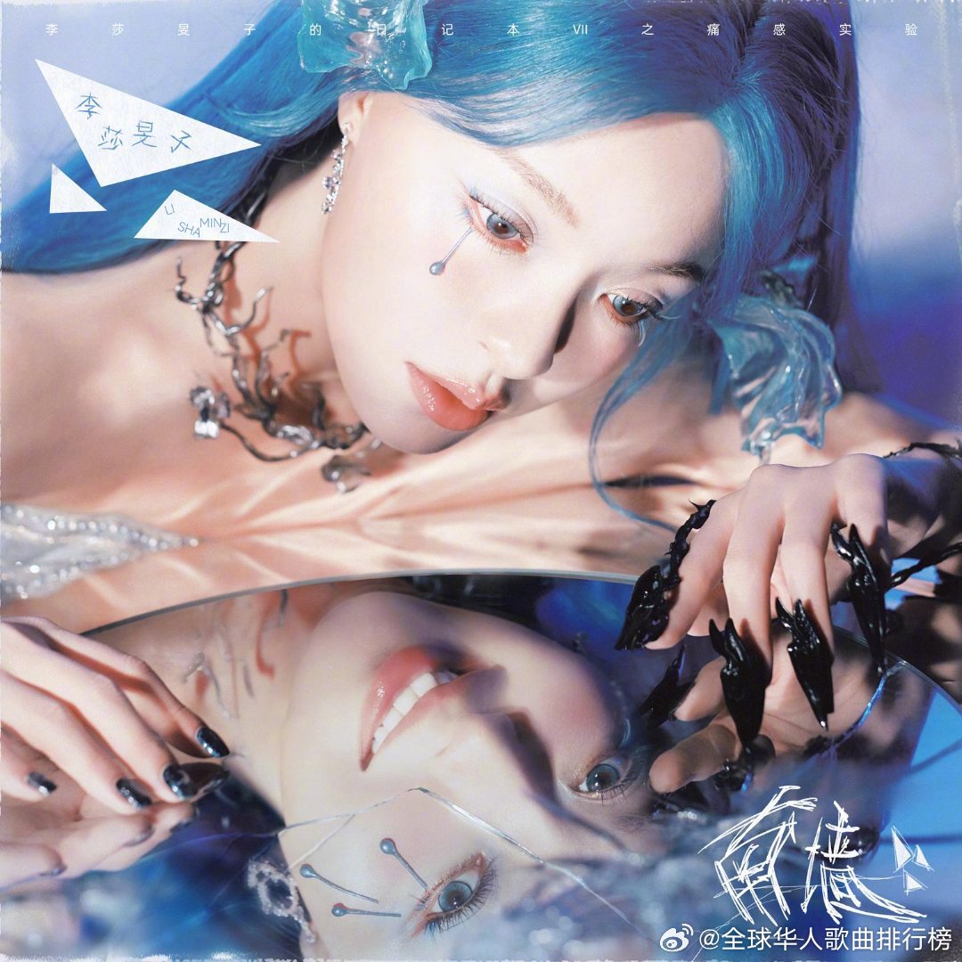李莎旻子新歌《南墙》获华歌榜力推