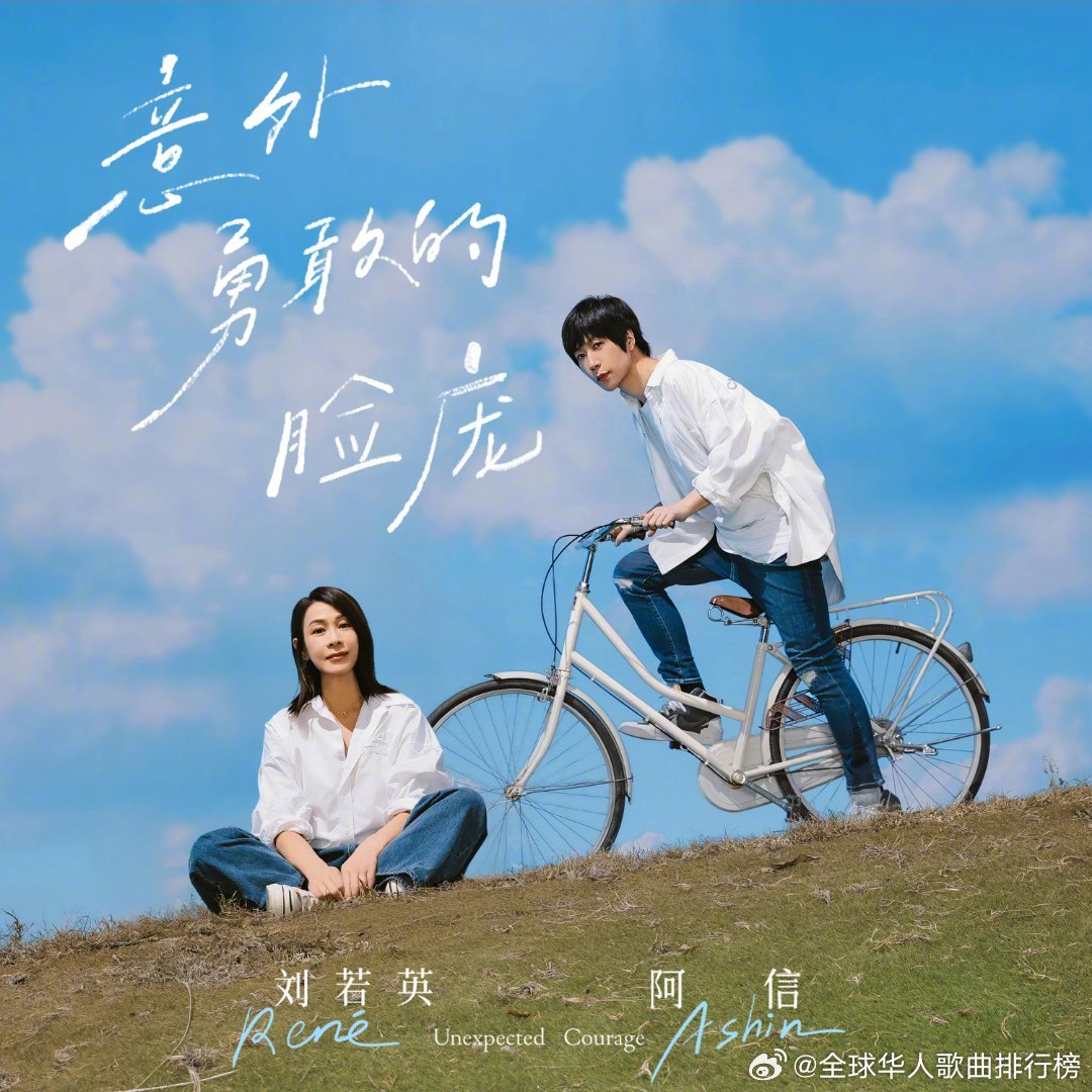 五月天阿信刘若英合作新歌《意外勇敢的脸庞》