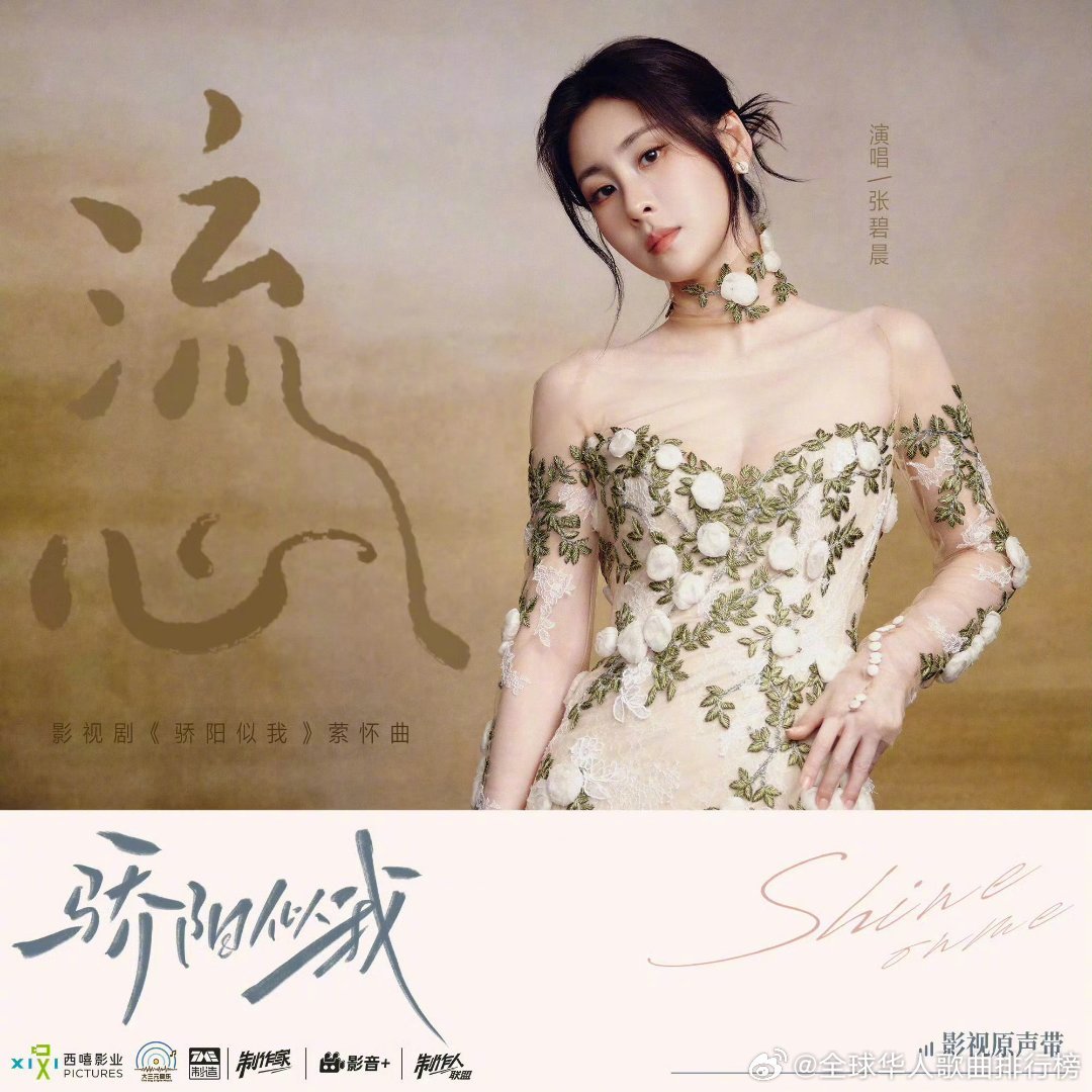 张碧晨新歌《流心》上线，全球华人歌曲排行榜力荐