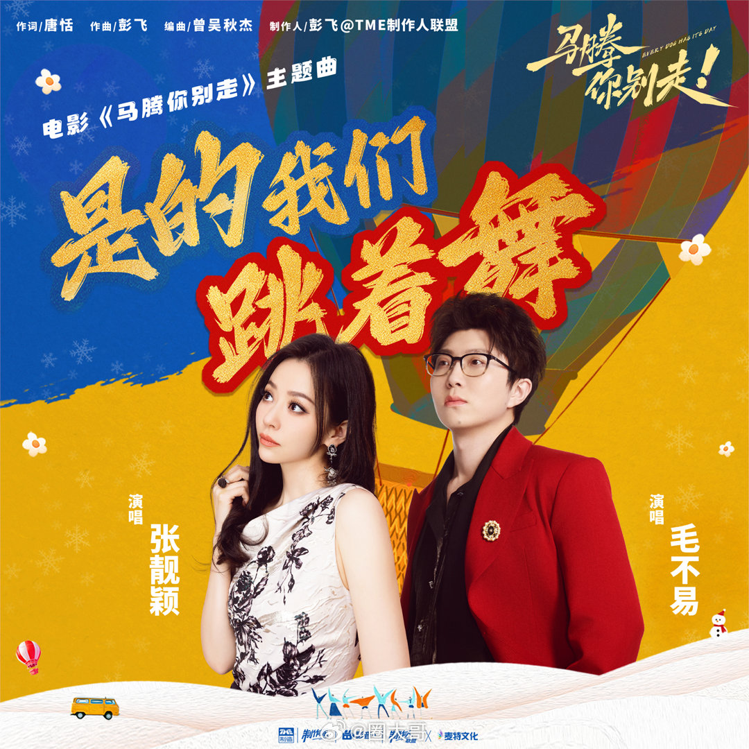 张靓颖毛不易献唱马腾你别走主题曲，影片1月16日上映元旦点映
