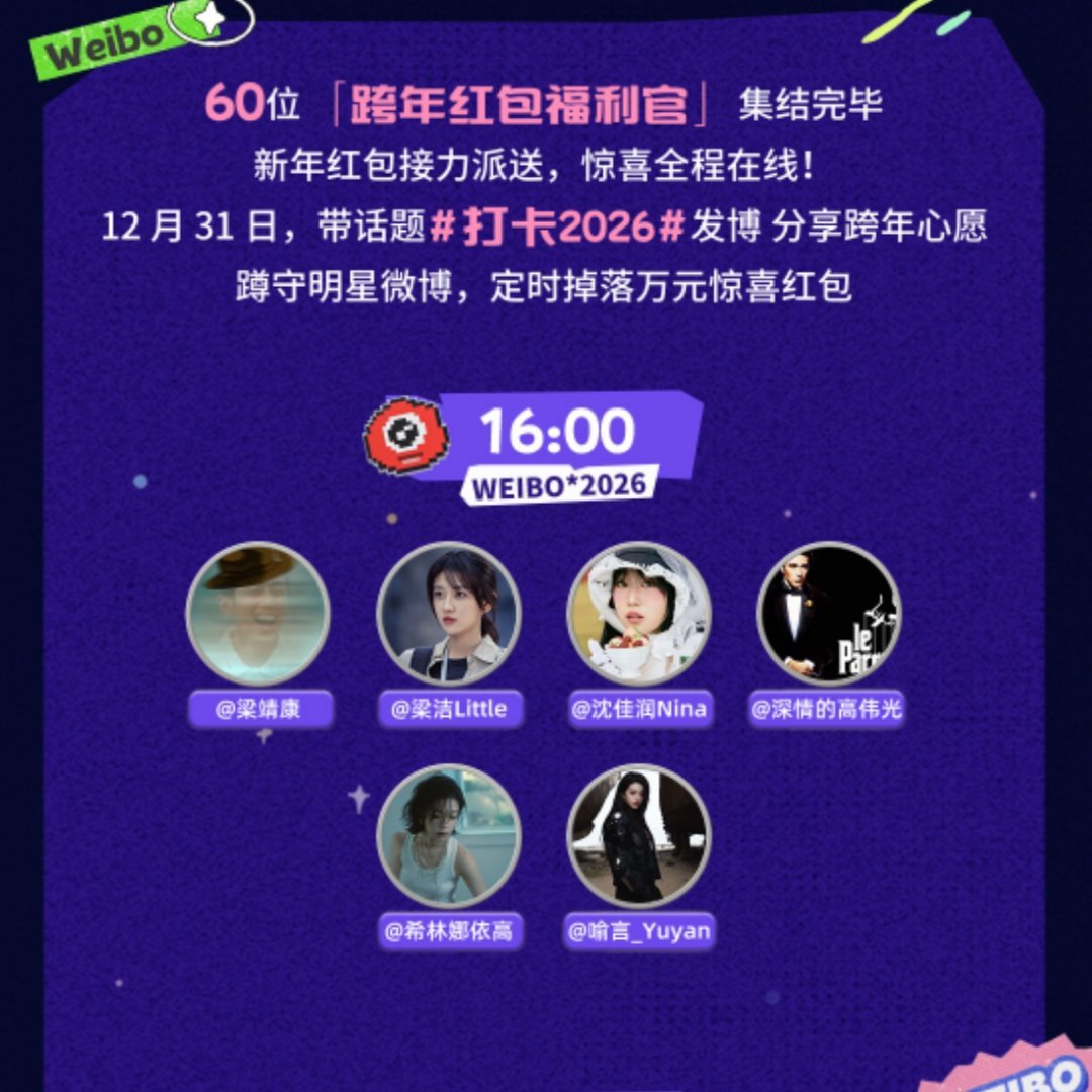 梁靖康梁洁等明星首波红包发放，高伟光红包被抢空