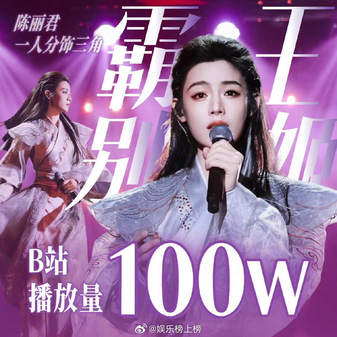 陈丽君《霸王别姬》舞台B站四天破百万播放
