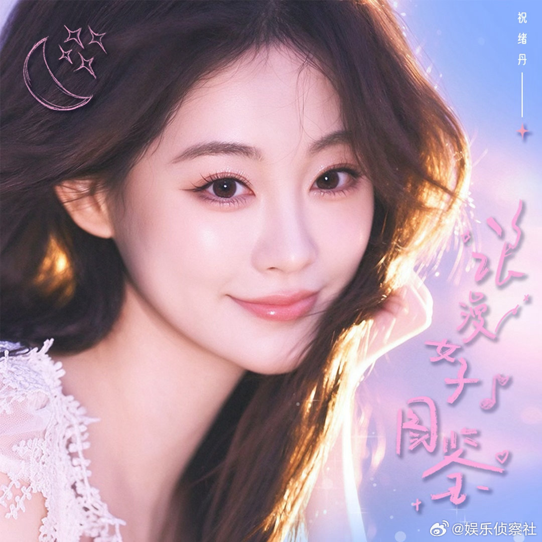 陈瑶转发宣传祝绪丹新歌