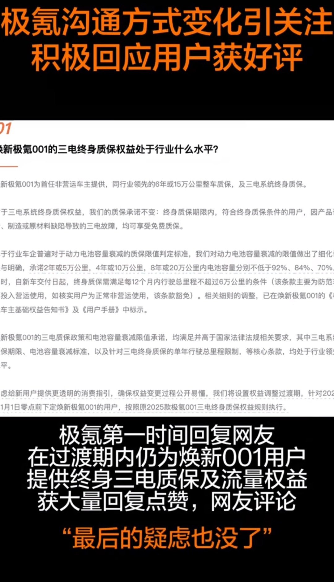 极氪001上市后迅速回应三电质保疑虑获用户认可