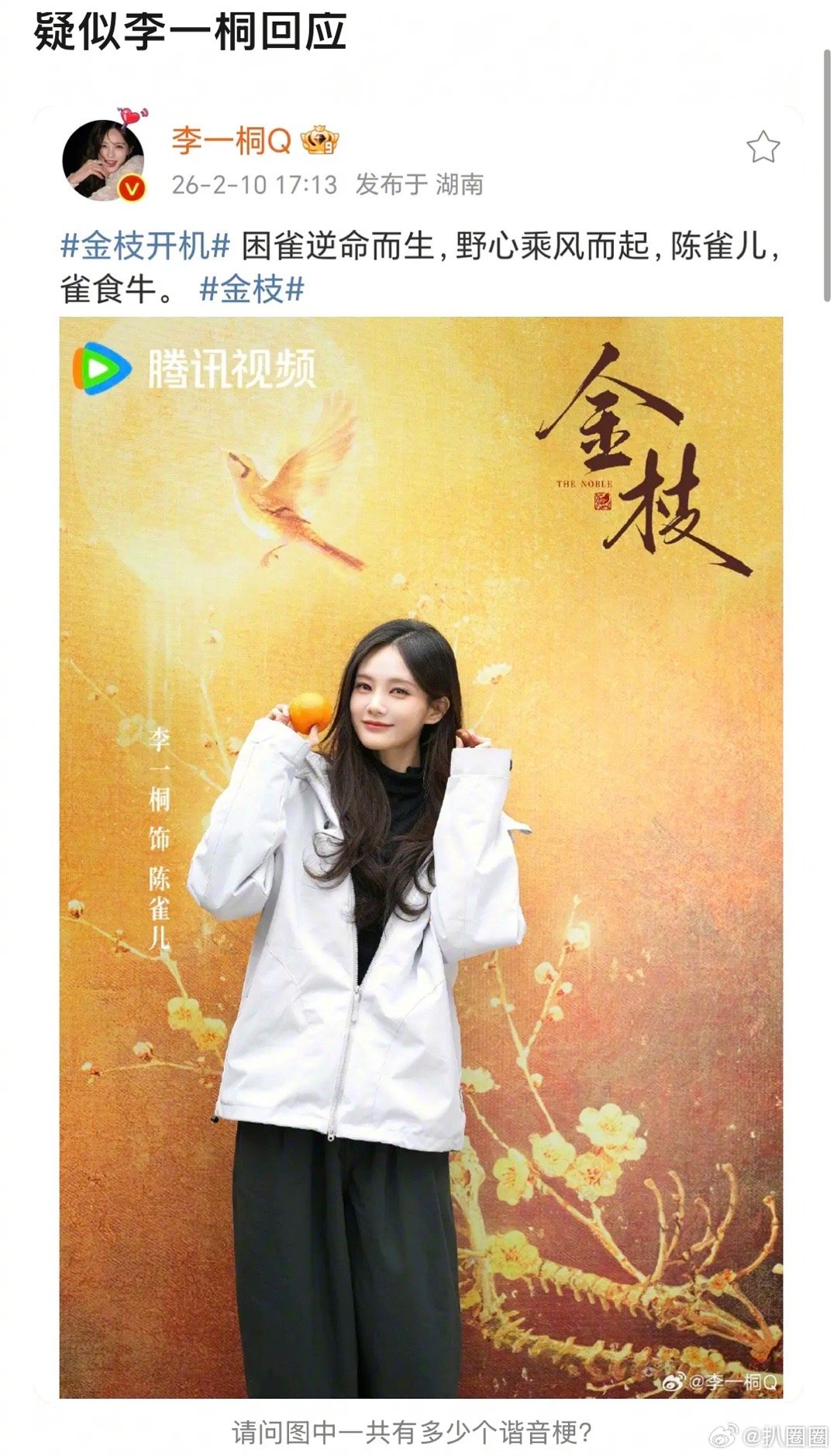 李一桐发文回应金枝开机，称陈雀儿雀食牛