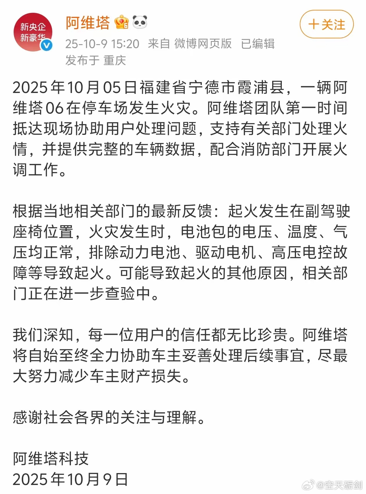 阿维塔06起火官方回应排除三电故障