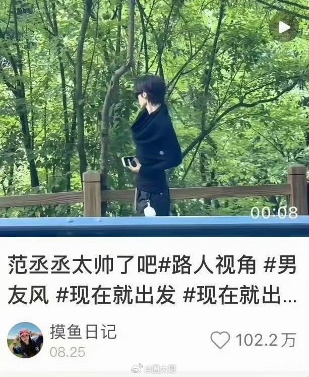 范丞丞现发4路透点赞破百万，八秒走路仪态引关注