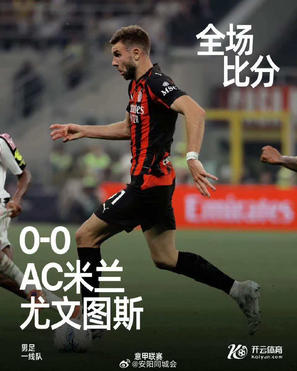 意甲焦点战AC米兰0比0闷平尤文图斯创历史