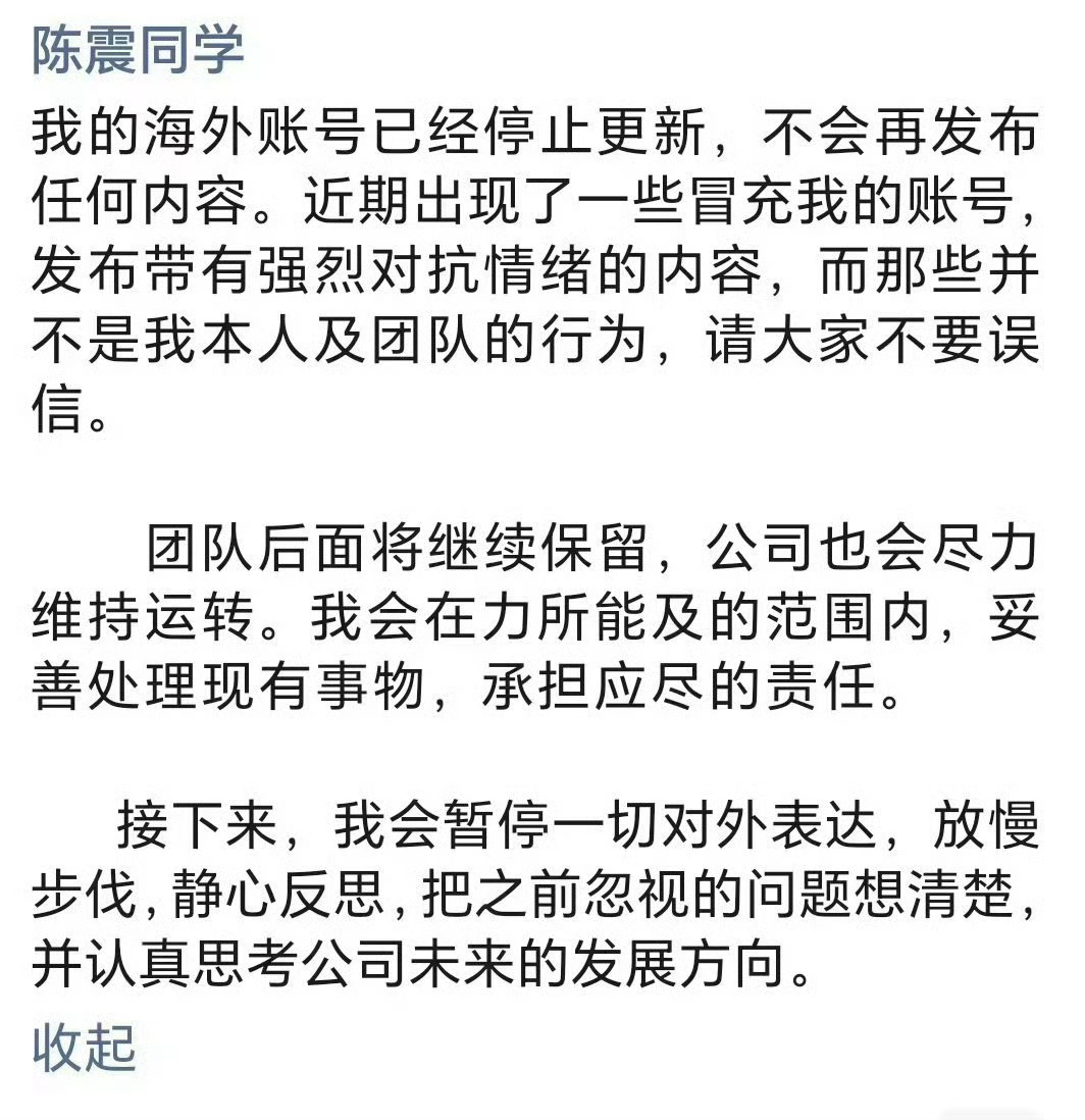 陈震宣布停更海外账号，团队已妥善安置
