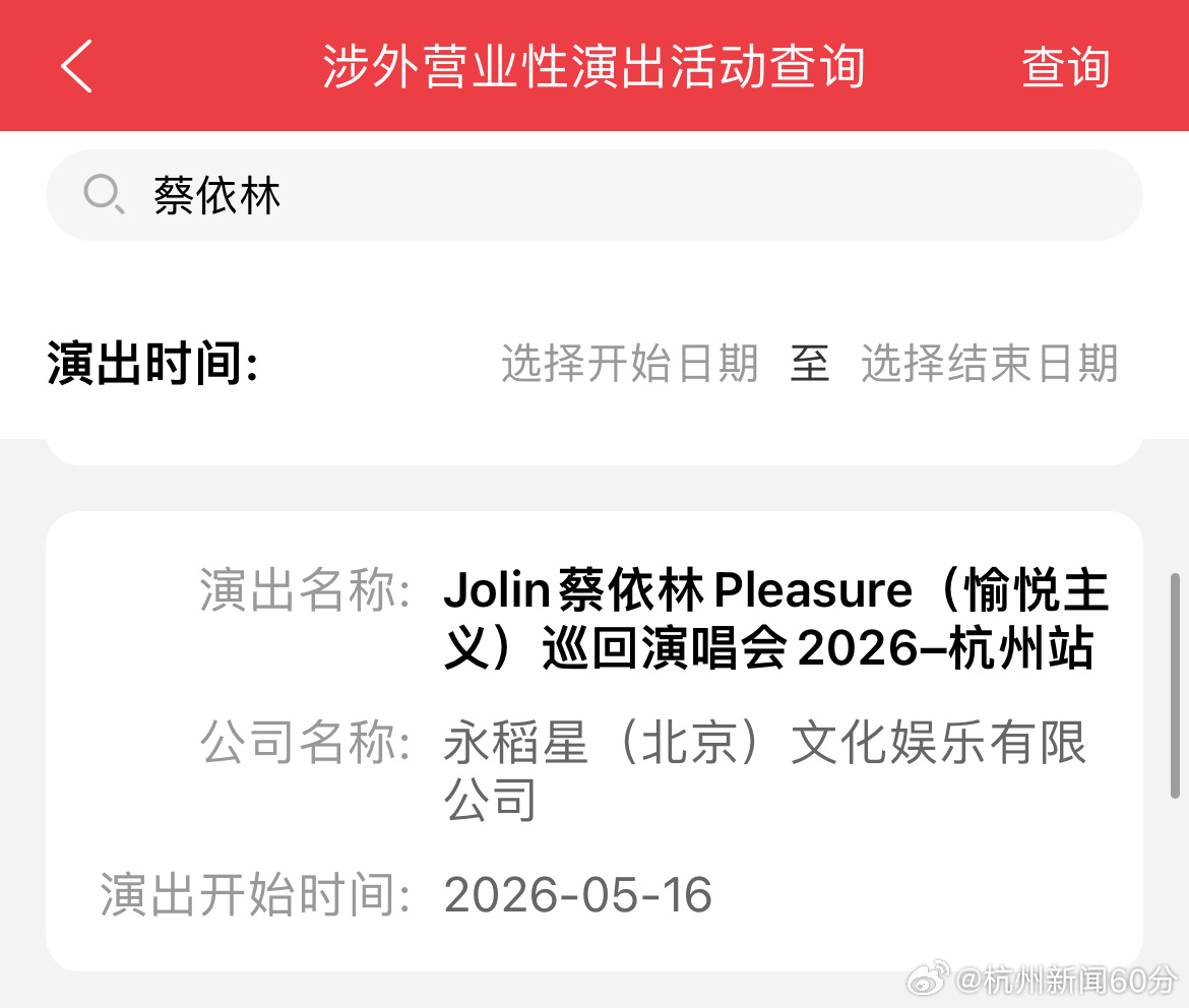 蔡依林2026年5月杭州奥体中心开唱