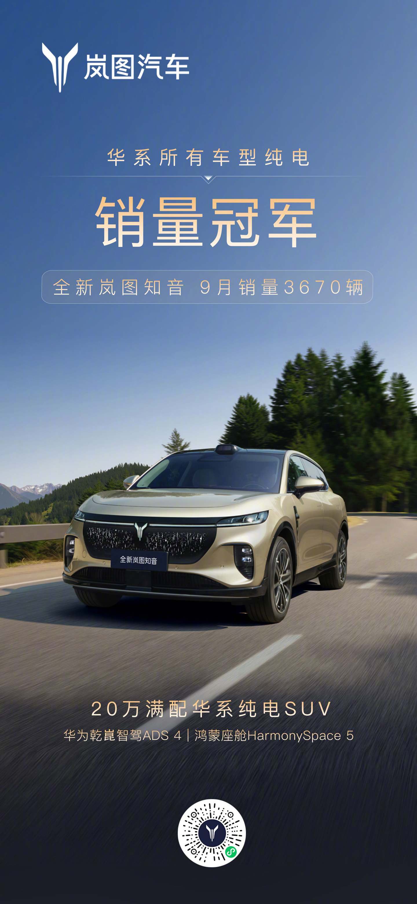 岚图知音9月销量3670辆，登顶华系纯电车型冠军