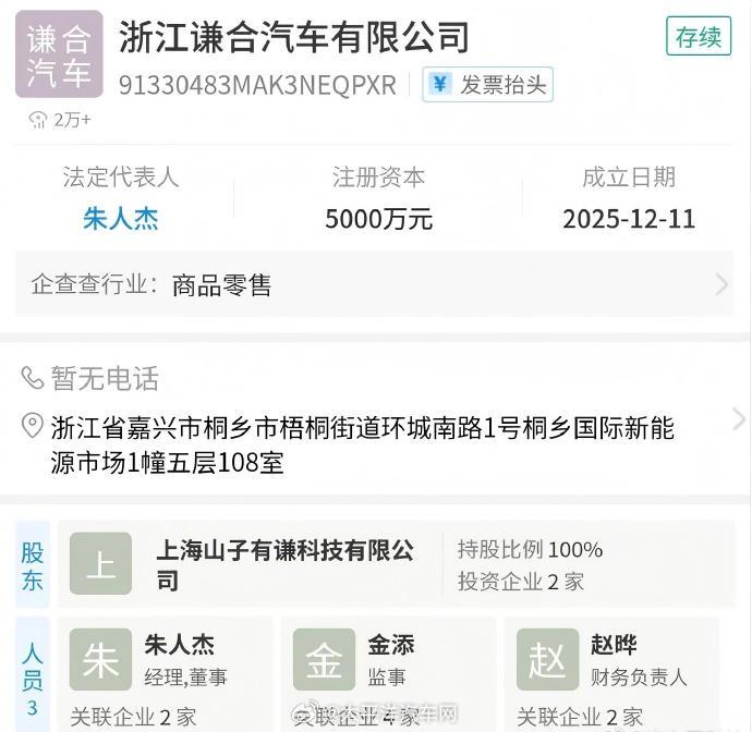 哪吒关联公司谦合汽车成立，注册地、关键人物均重合