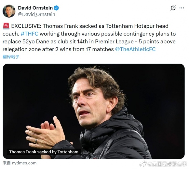 热刺主帅弗兰克下课，球队8轮不胜排名第16