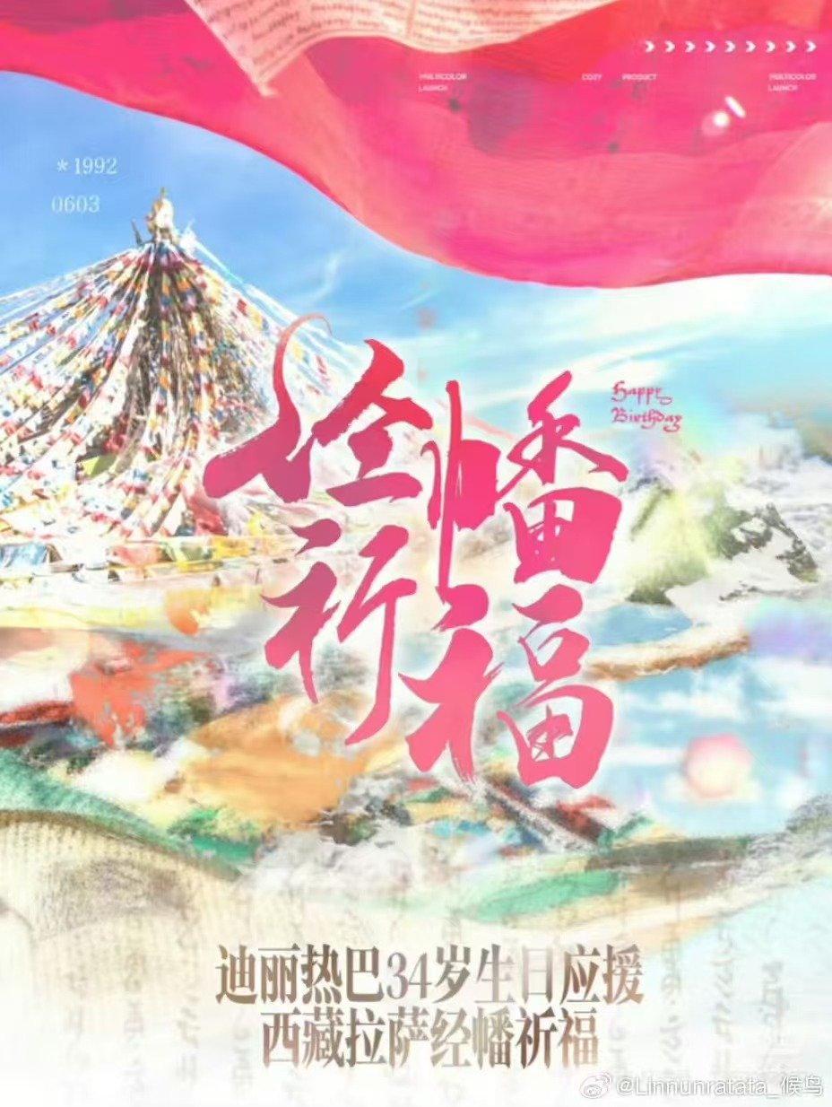 迪丽热巴34岁生日，粉丝拉萨经幡祈福应援