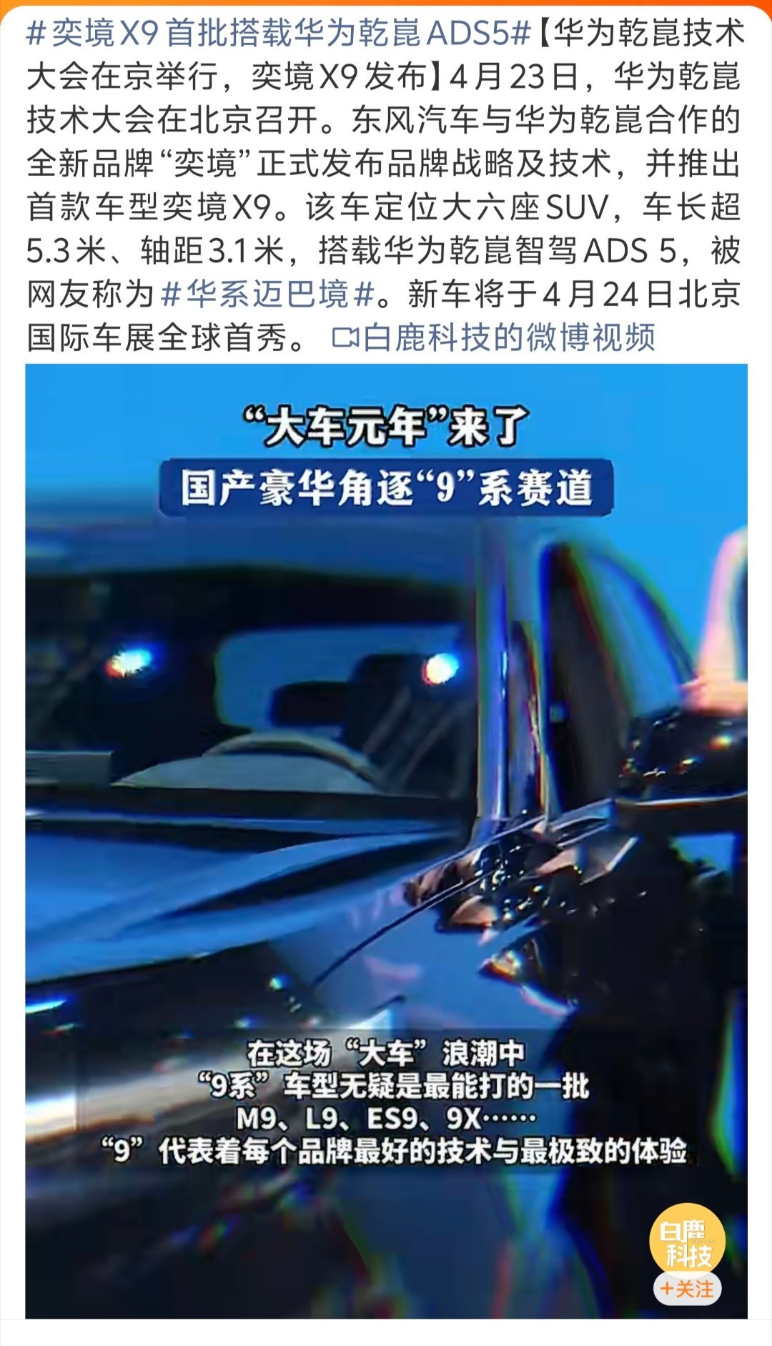 奕境X9携华为乾崑ADS5亮相，2026大6座新能源SUV竞争加剧