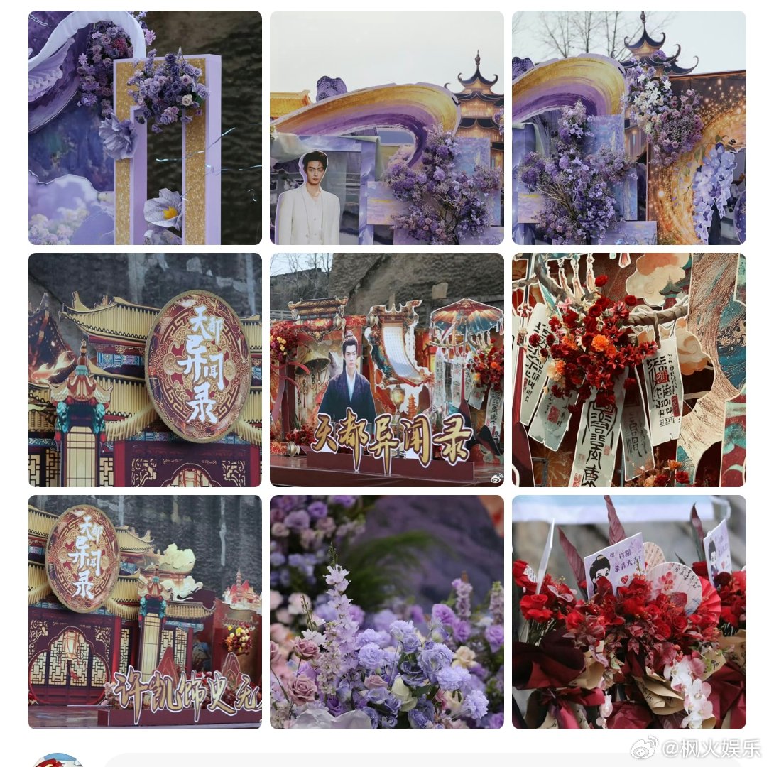 许凯《天都异闻录》杀青，粉丝花墙应援