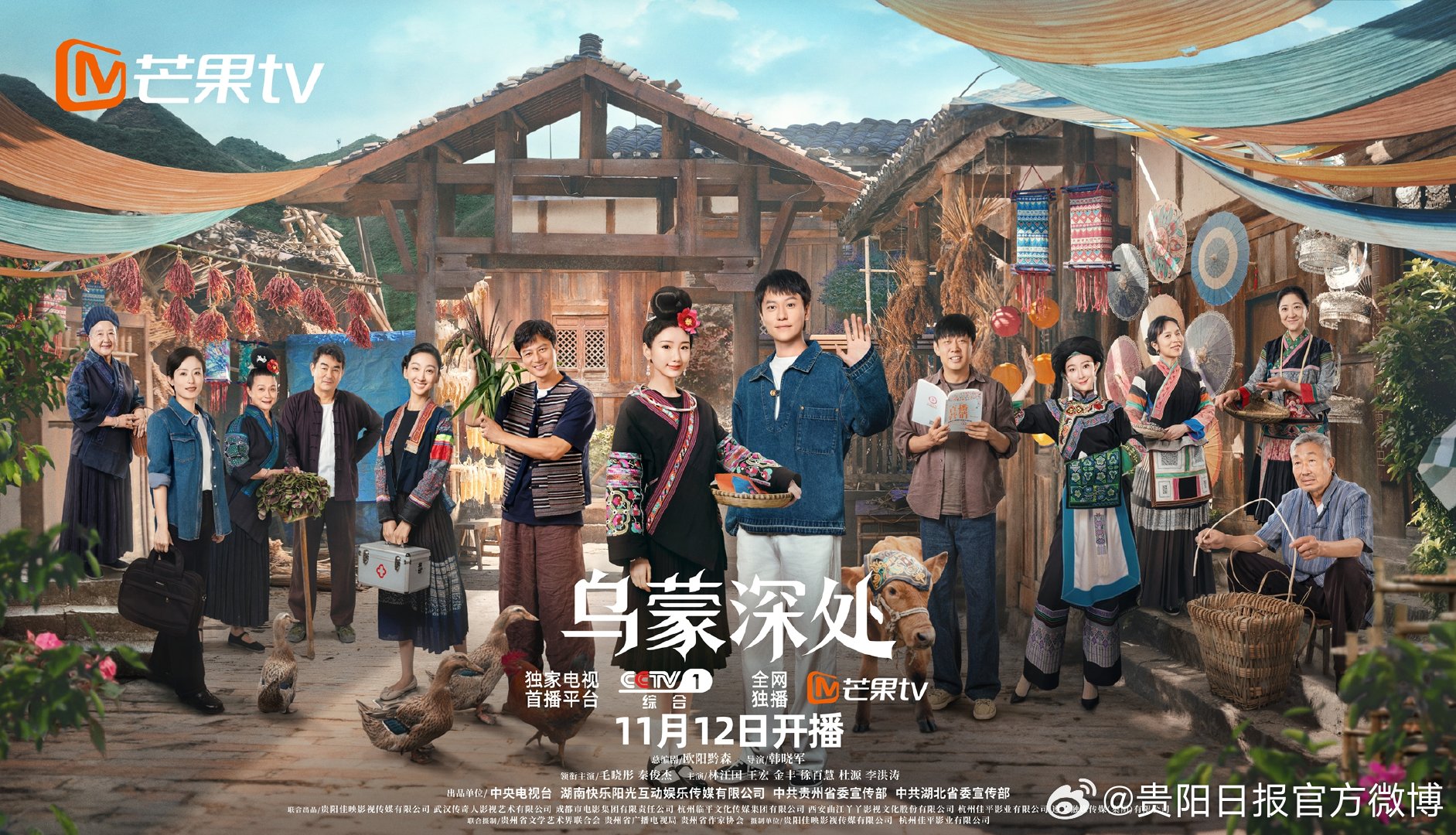 毛晓彤秦俊杰主演《乌蒙深处》11月12日芒果TV独播