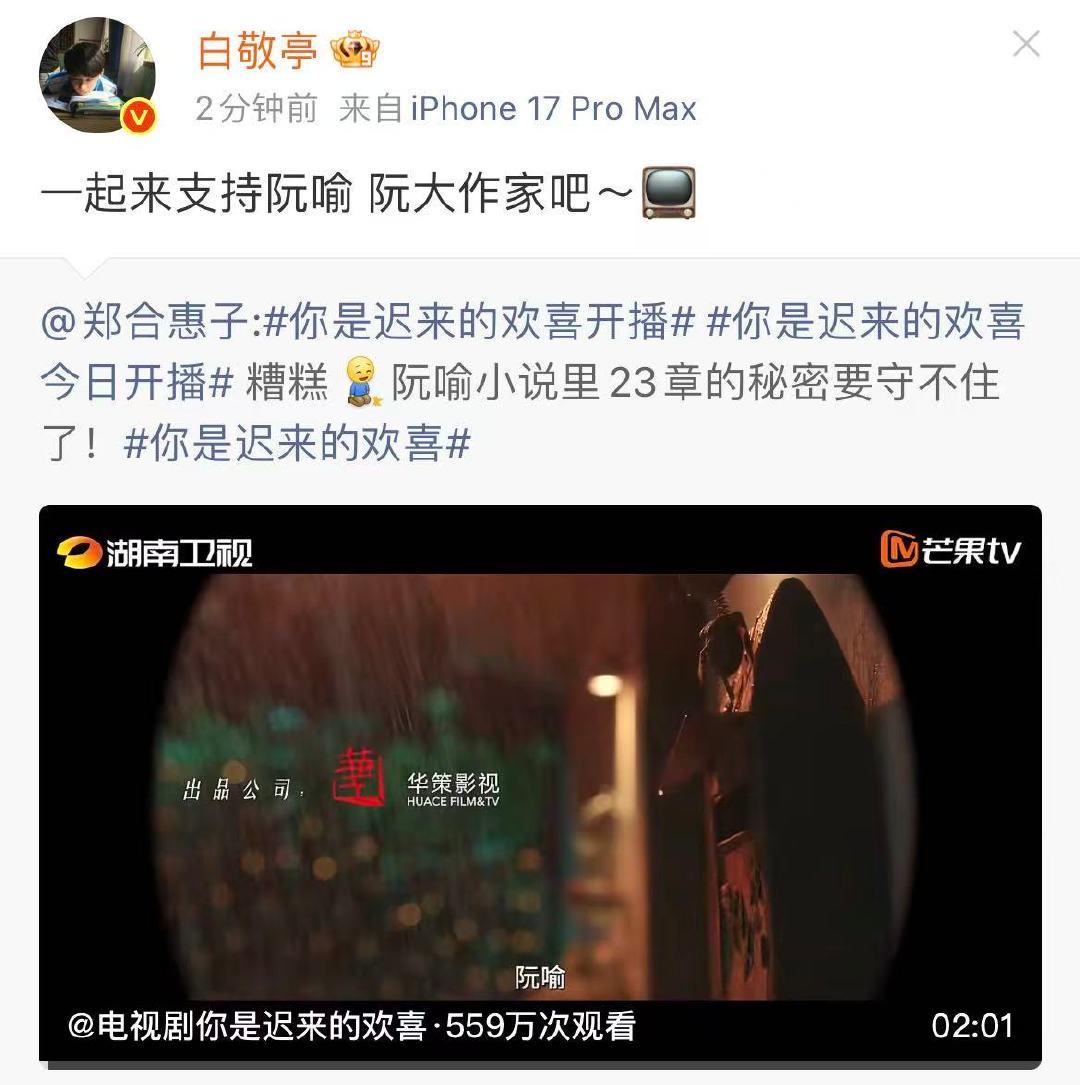 白敬亭为郑合惠子新歌你是迟来的喜欢打call