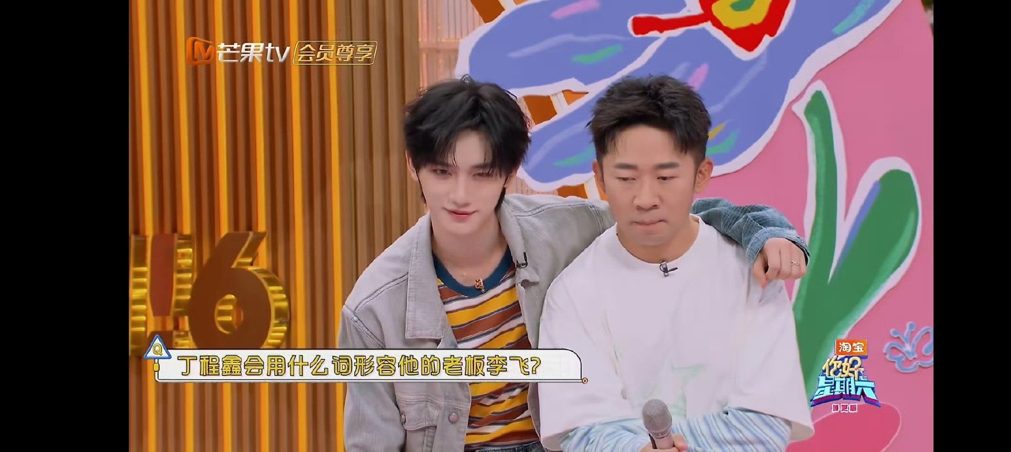 丁程鑫赞李飞大气显高情商