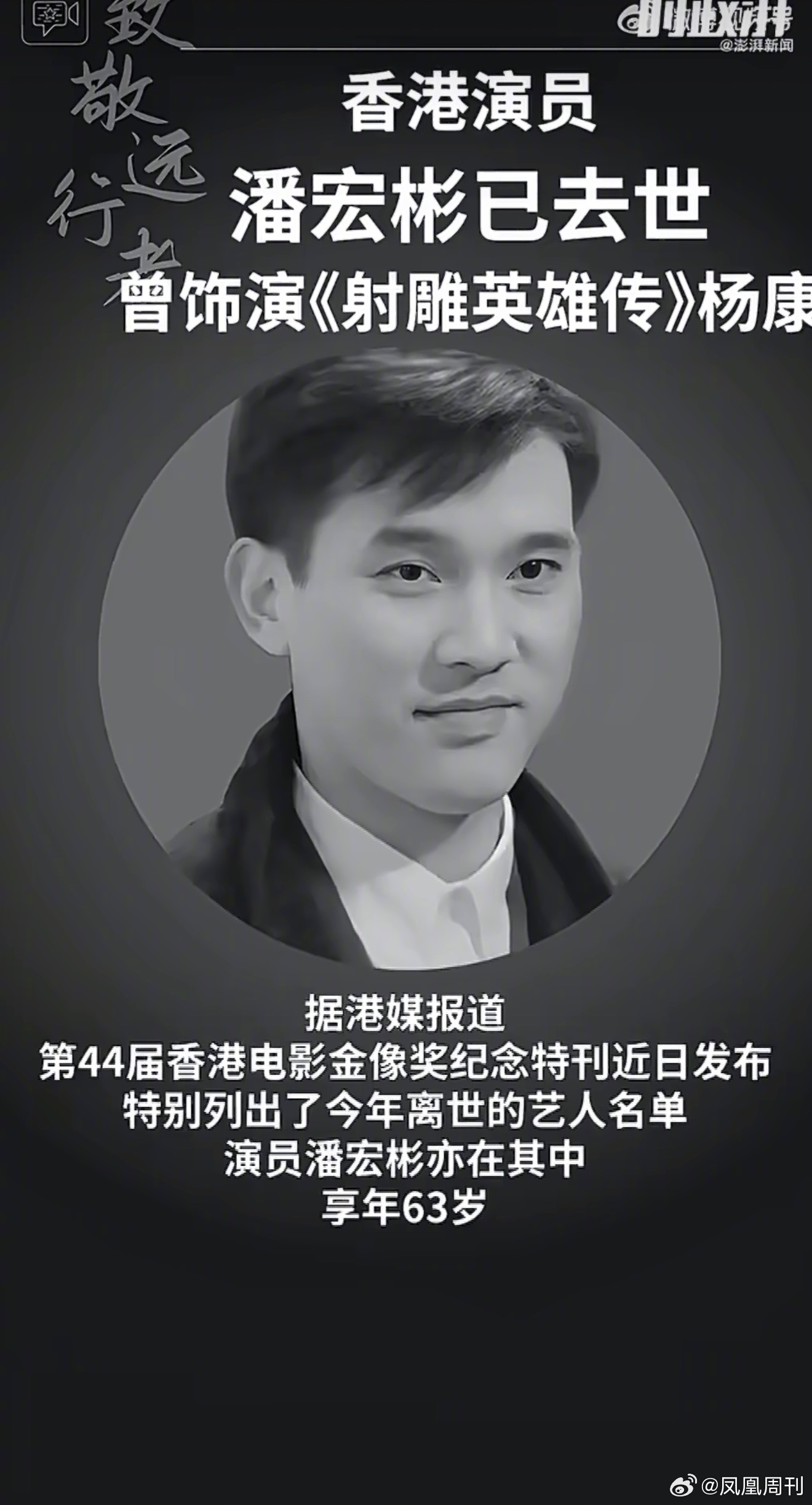 香港演员潘宏彬去世享年63岁，曾饰88版射雕杨康