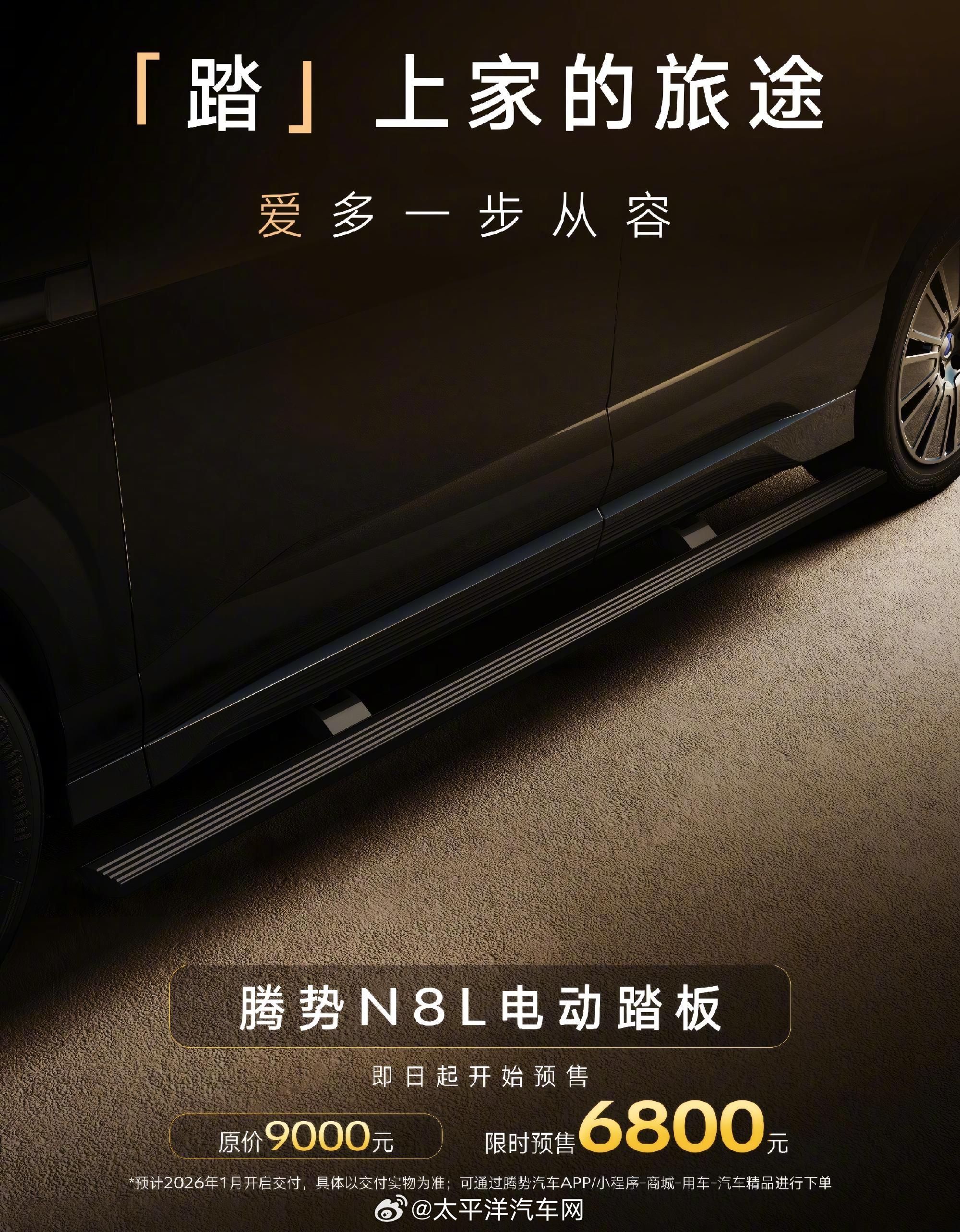 腾势N8L电动踏板预售800元，原价9000元