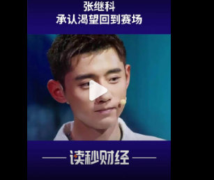 张继科坦言看夺冠画面热血沸腾，41岁仍想弥补全运冠军遗憾