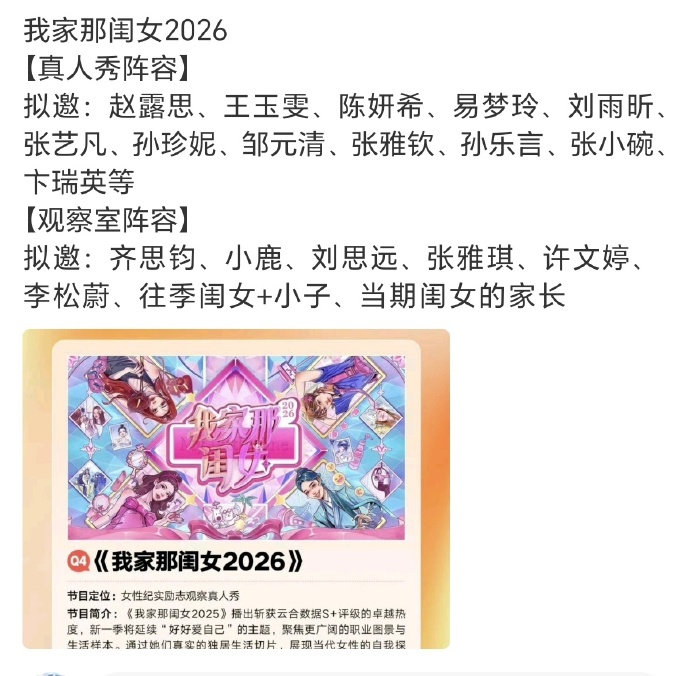 我家那闺女2026拟邀孙乐言、王玉雯、陈妍希