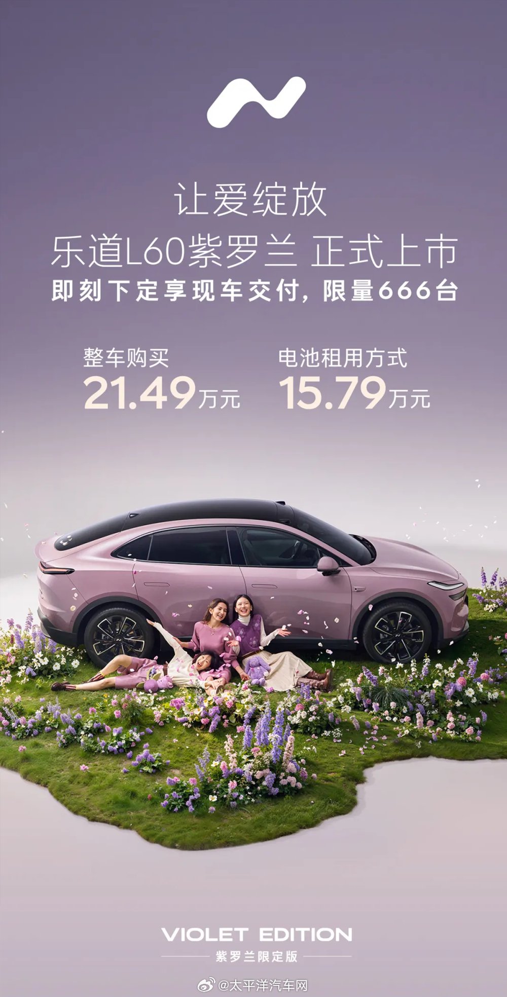 乐道L60紫罗兰上市，售价21.49万起，限量666台