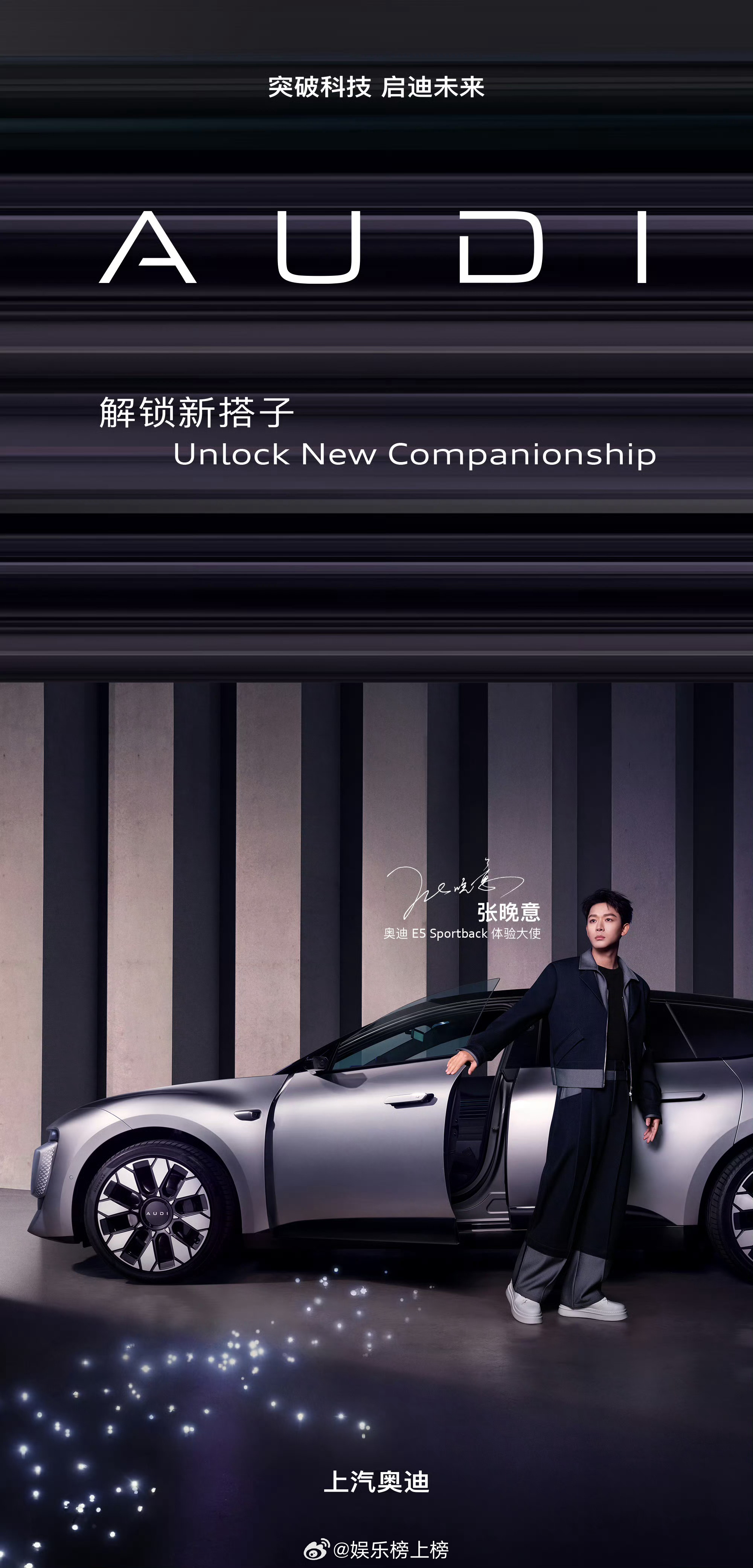 张晚意出任奥迪E5 Sportback体验大使