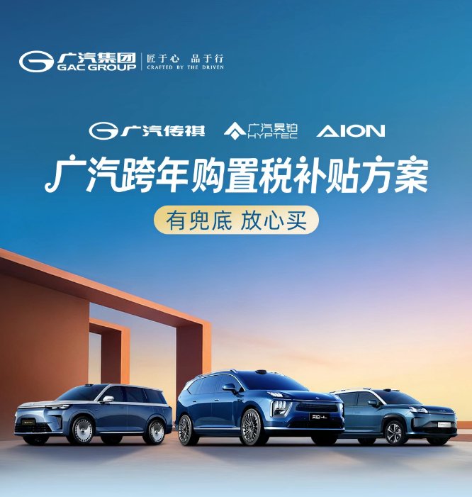 广汽推跨年购置税补贴至高1.5万元覆盖昊铂传祺埃安