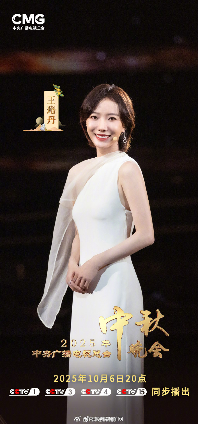 央视中秋晚会10月6日播出，王珞丹韩雪等众星加盟